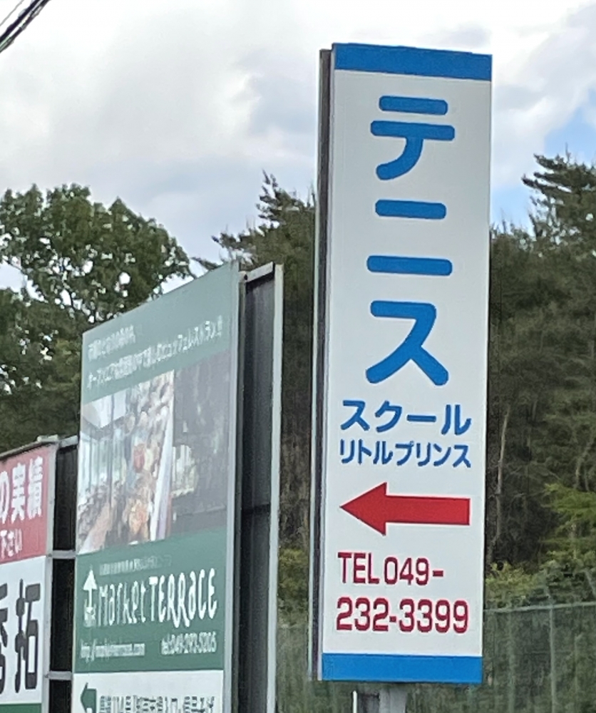 リトルプリンステニススクール_2