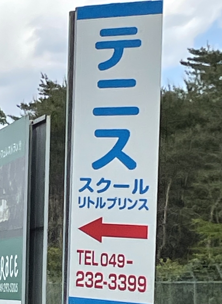 リトルプリンステニススクール