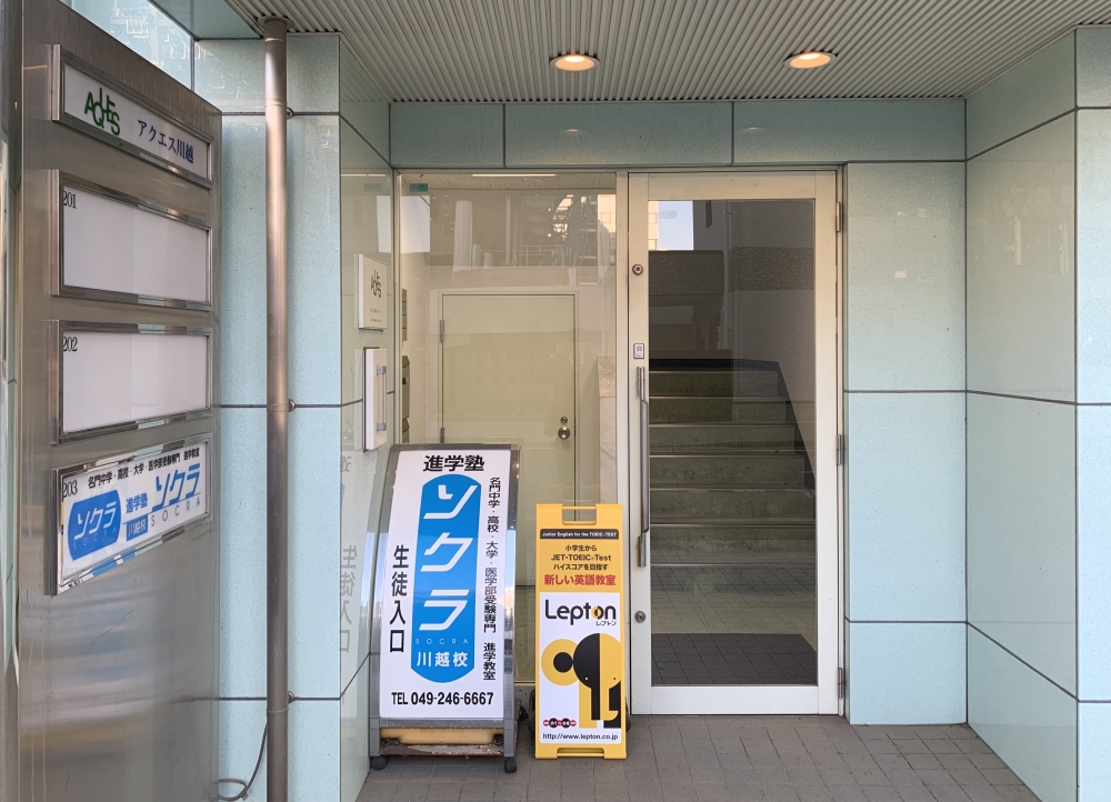 進学塾SOCRA＆jr.Lepton川越教室