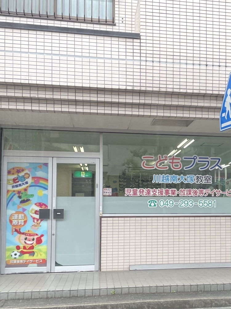 こどもプラス川越南大塚教室 放課後等デイサービス_2