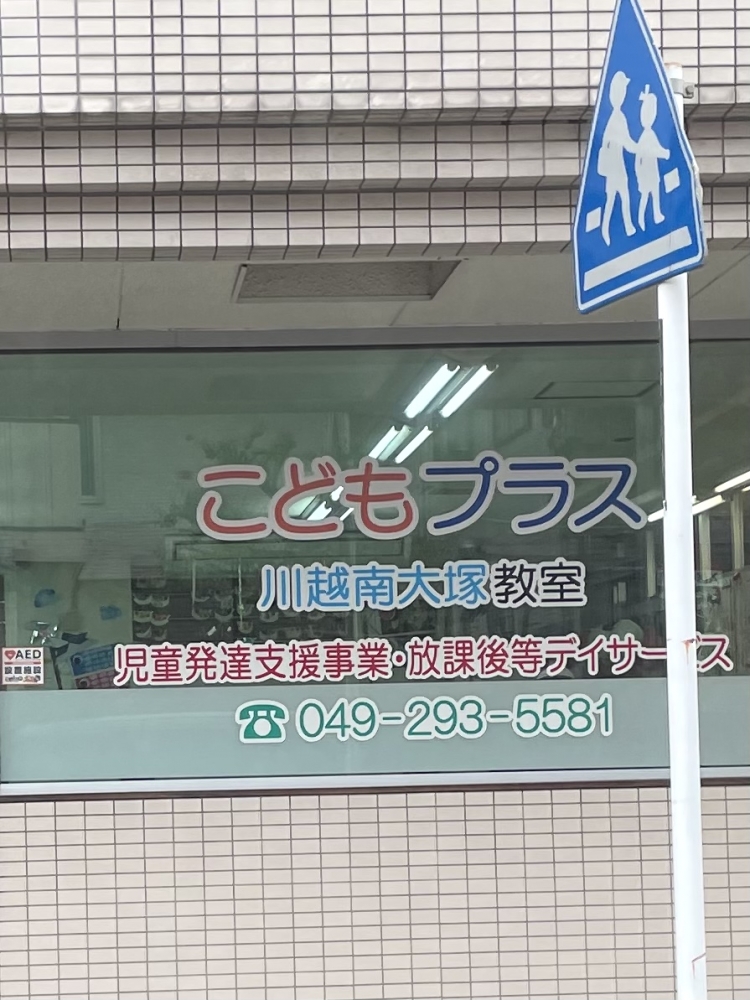 こどもプラス川越南大塚教室 放課後等デイサービス_1