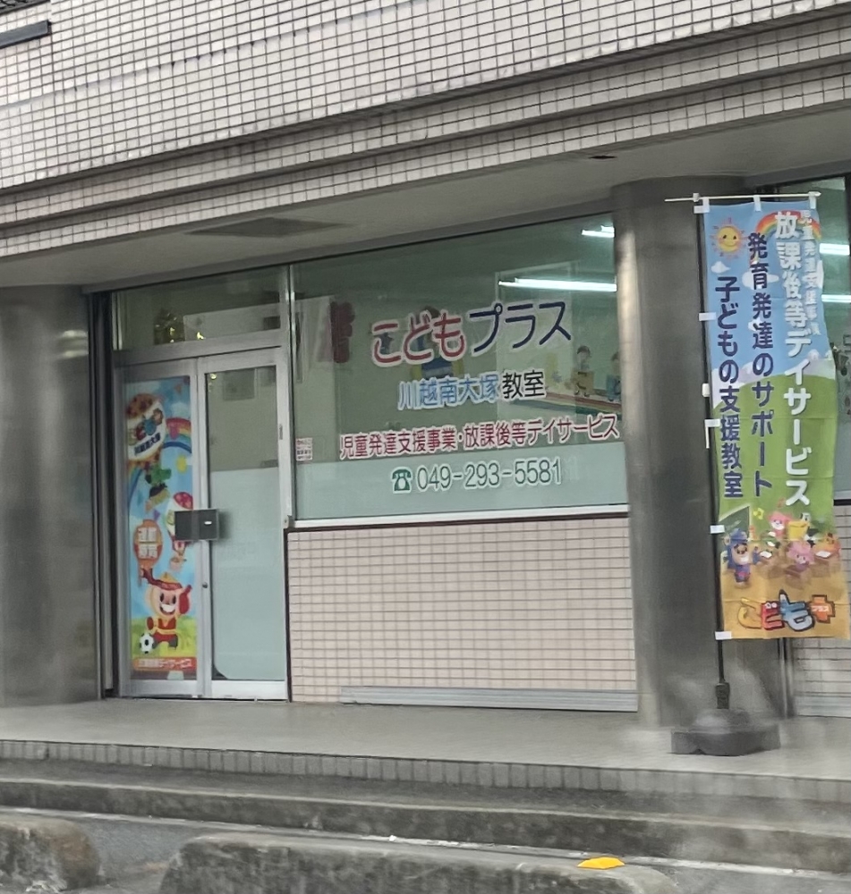 こどもプラス川越南大塚教室 放課後等デイサービス