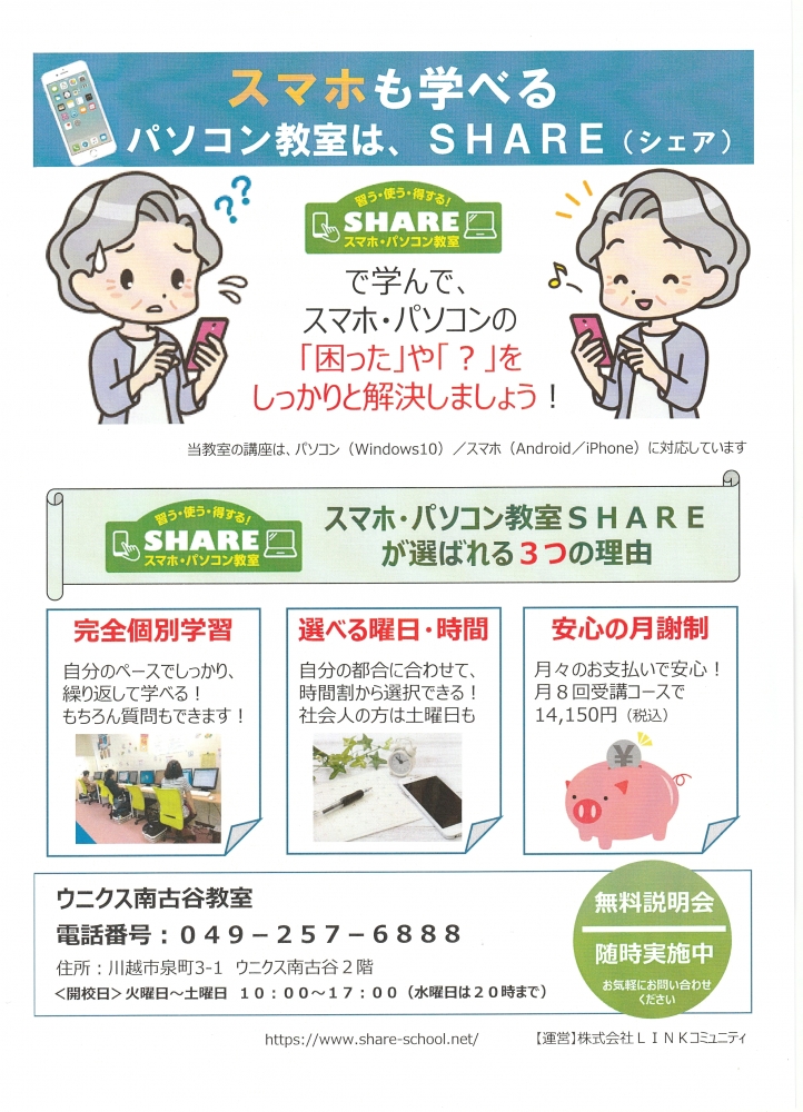 スマホ・パソコン教室SHARE　ウニクス南古谷教室_3