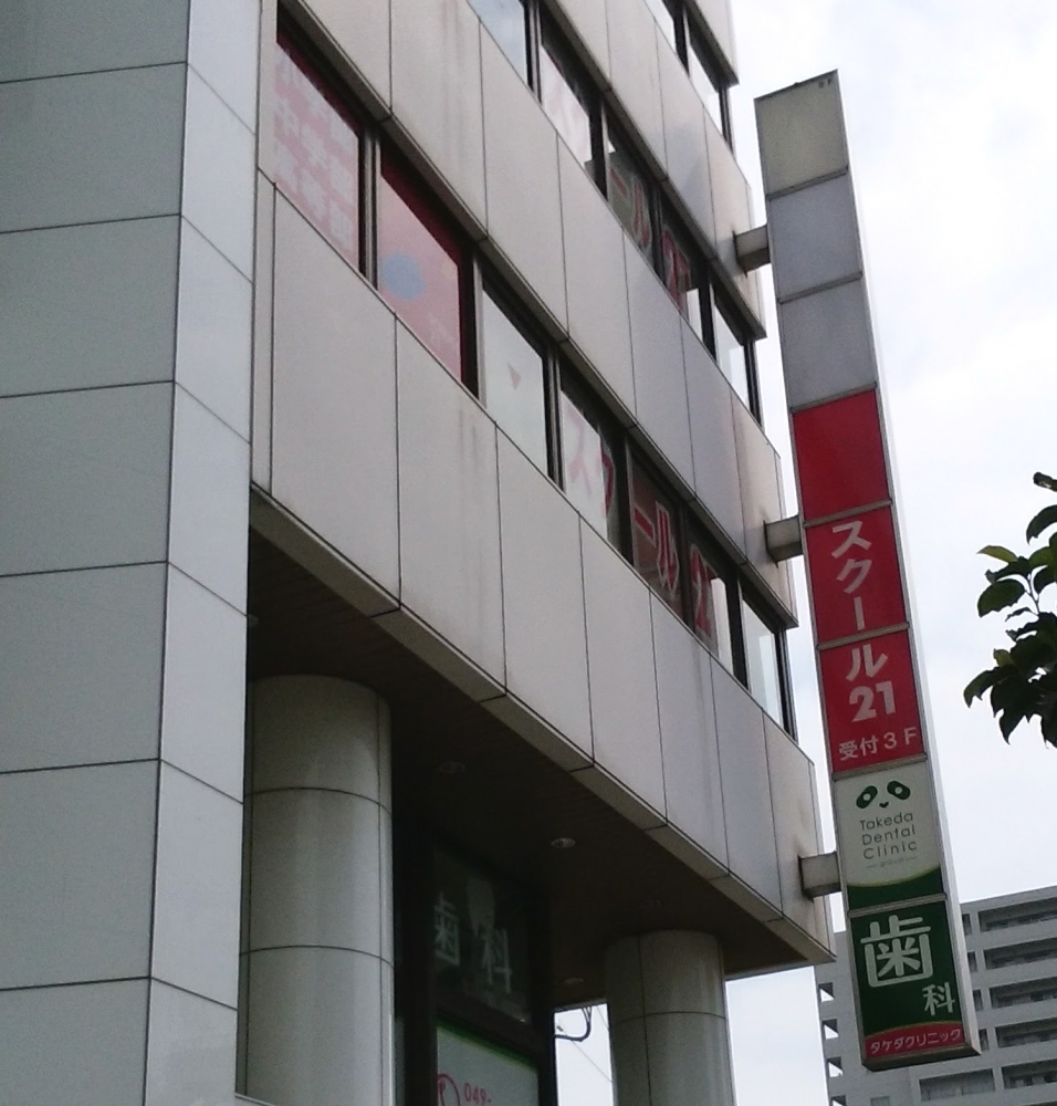 ベネッセの英語教室 Be studio スクール21 川越教室_1