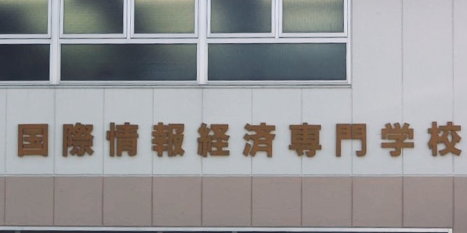 国際情報経済専門学校