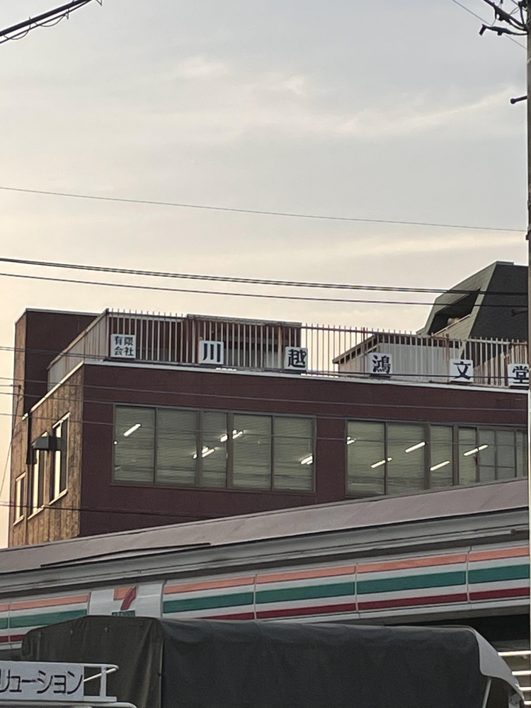 有限会社川越鴻文堂