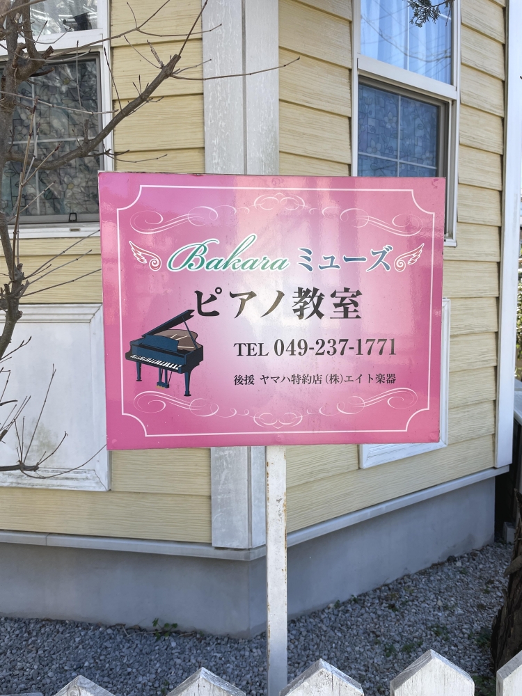 Bakaraミューズピアノ教室