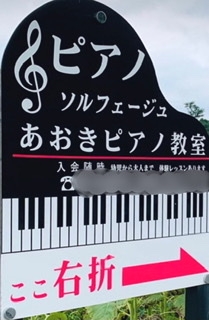 あおきピアノ教室_19