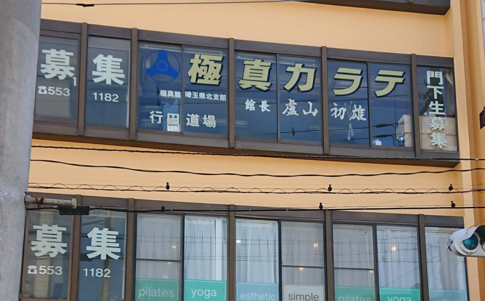 極真館埼玉県北支部行田道場