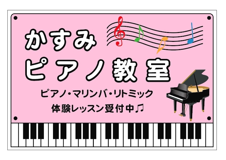 かすみピアノ教室_9