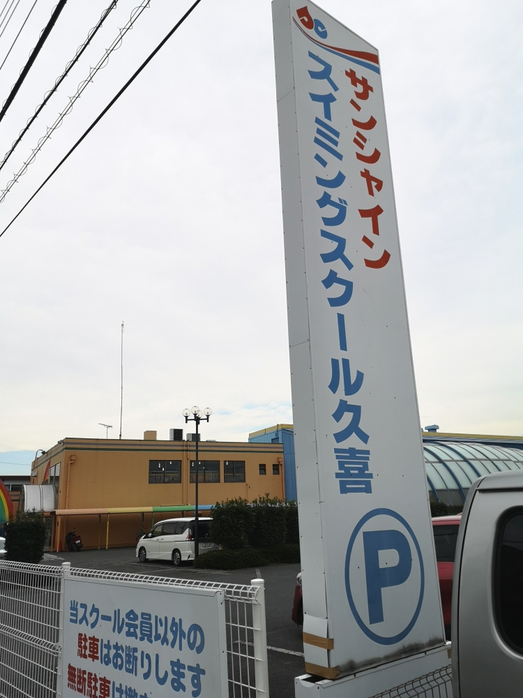 サンシャインスイミングスクール久喜