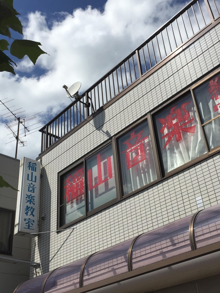 稲山音楽教室久喜教室
