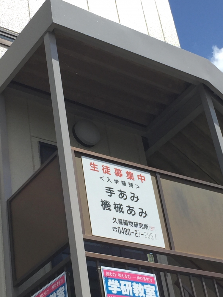 久喜編物研究所