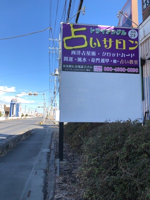 占いサロントライアングル