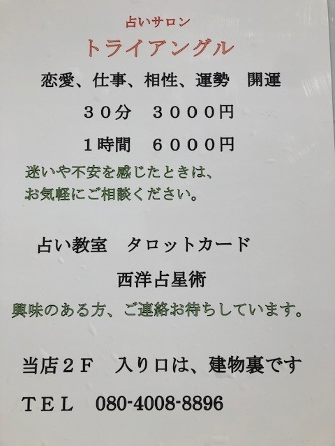 占いサロントライアングル_1