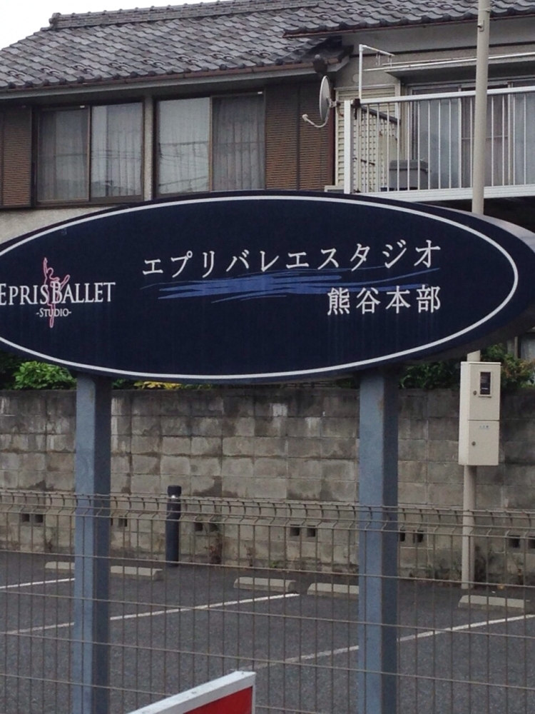 エプリバレエスタジオ