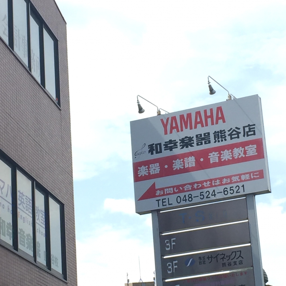ヤマハ音楽教室 和幸楽器・熊谷センター