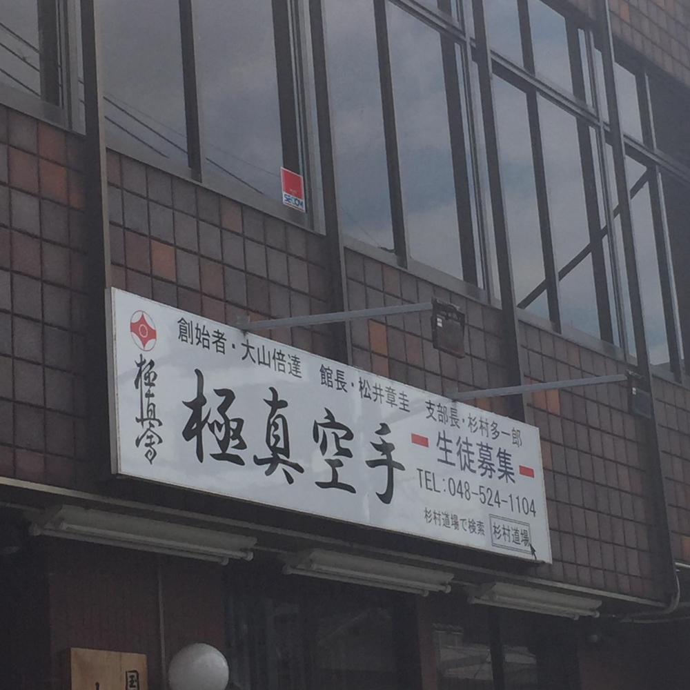 極真会館　本部直轄熊谷道場