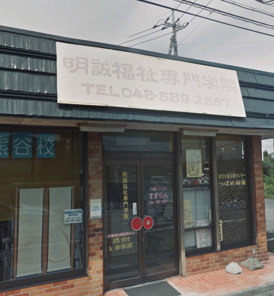 明誠福祉専門学院　ヘルパー教室
