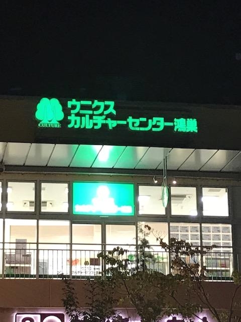 ウニクス　カルチャーセンター鴻巣