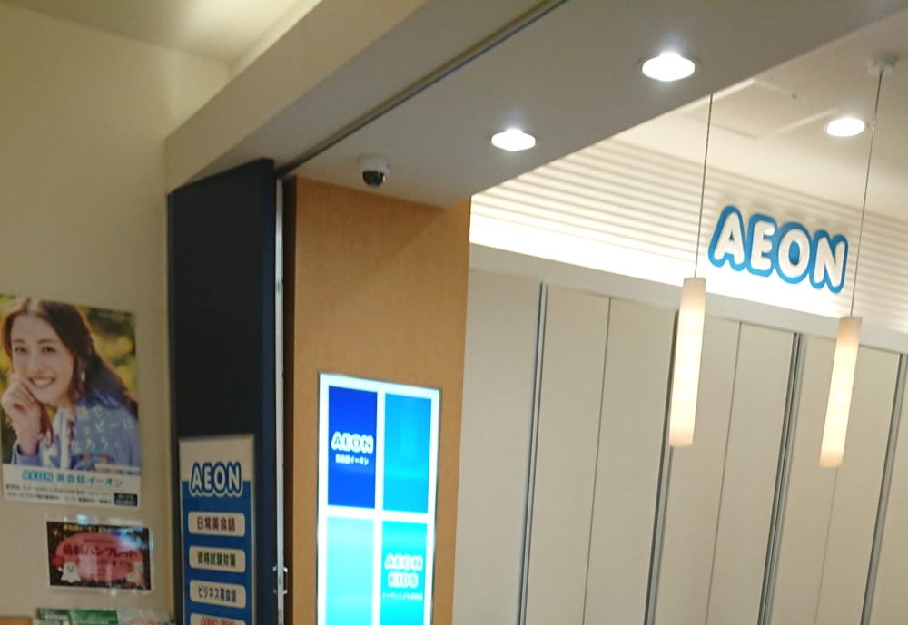 イーオン エルミこうのす校