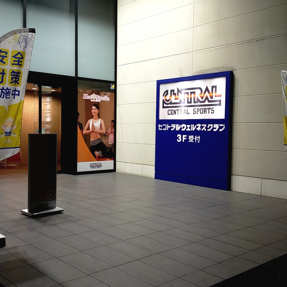 セントラルウェルネスクラブ越谷