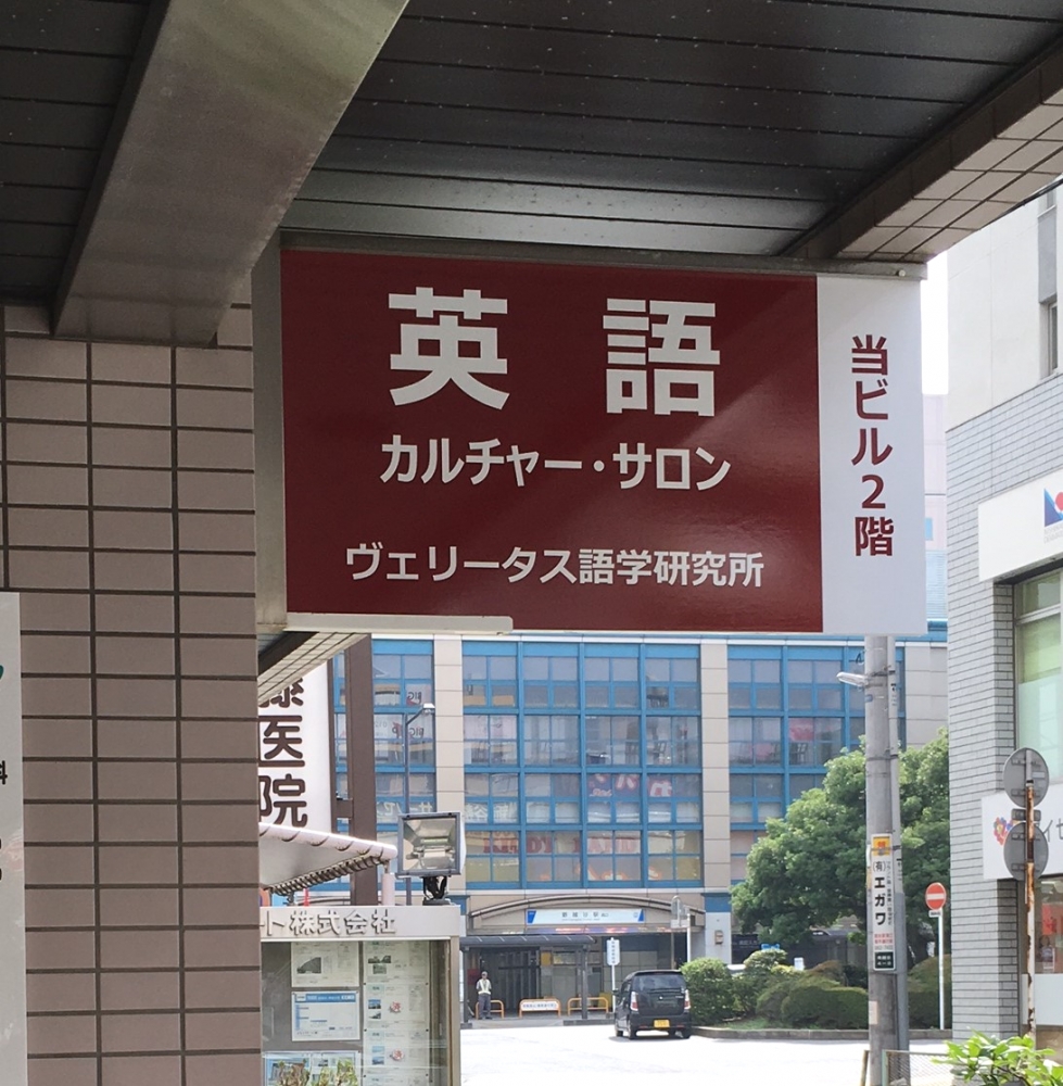 ヴェリータス語学研究所_1