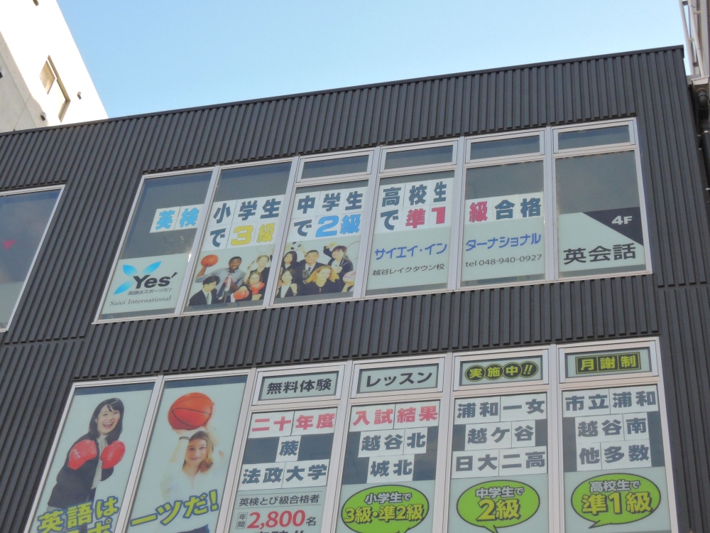 サイエイ・インターナショナル越谷レイクタウン校_1