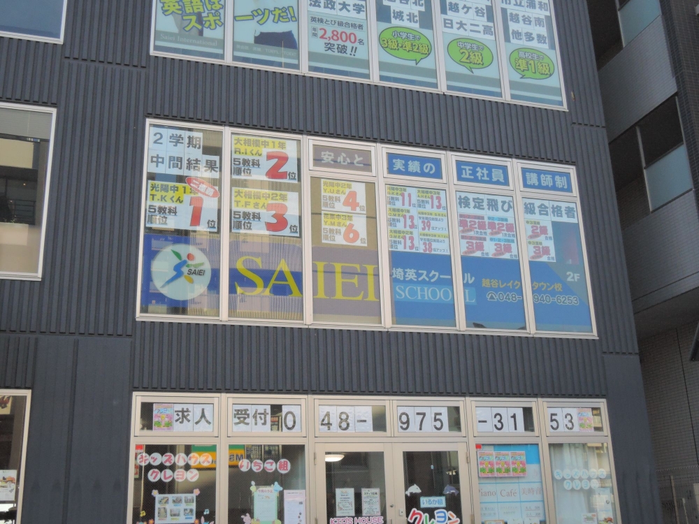 サイエイ・インターナショナル越谷レイクタウン校