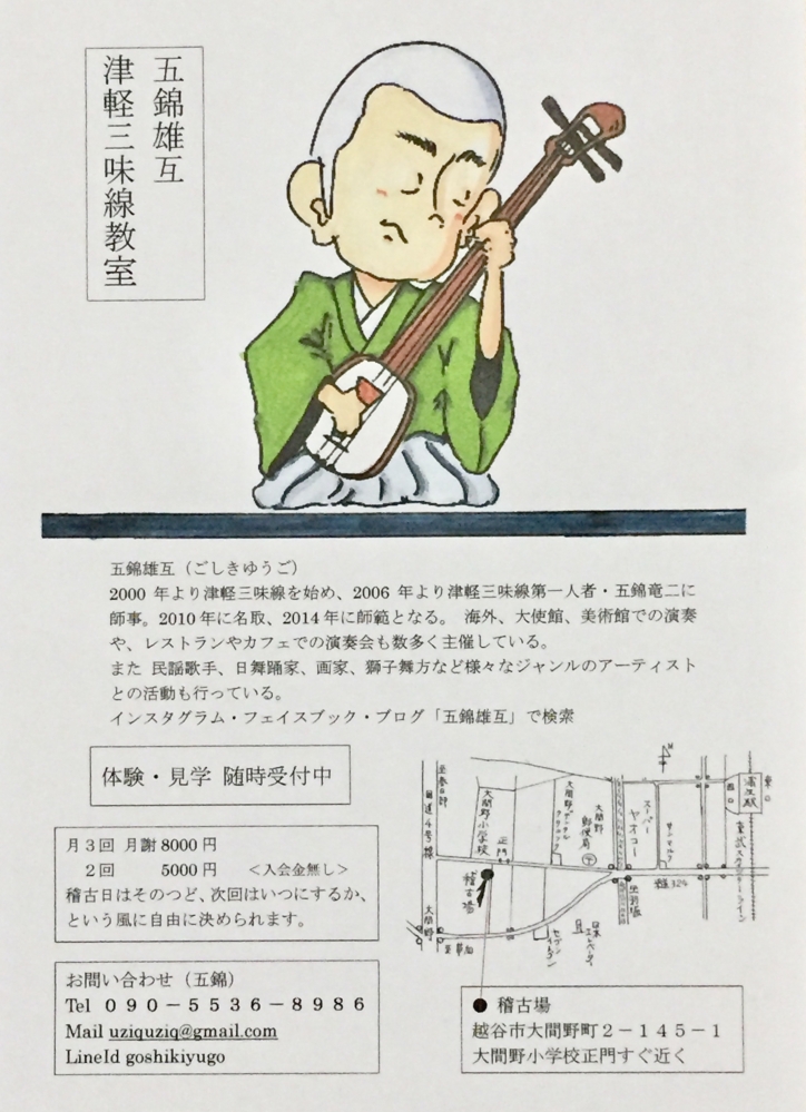 津軽三味線教室　越谷　五錦雄互_1