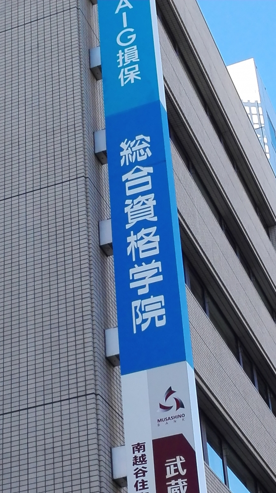 総合資格学院越谷校