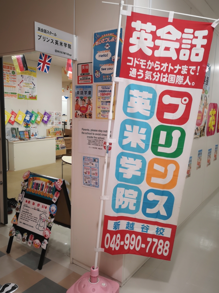 興学社学園 プリンス英米学院・新越谷校_2