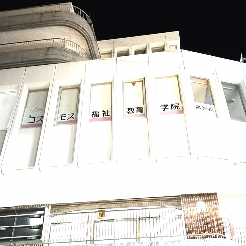 コスモス福祉教育学院