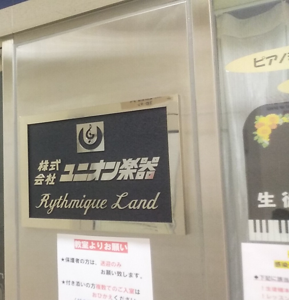 株式会社ユニオン楽器本社 総務部