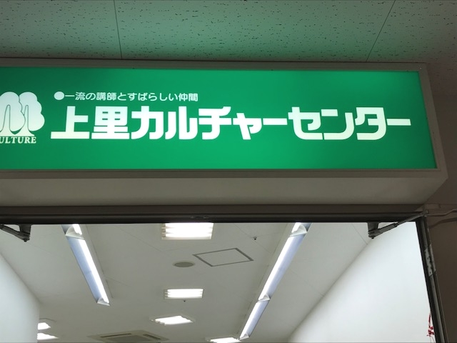 上里カルチャーセンター_1