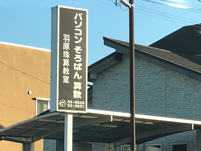 羽原珠算・算数教室_3