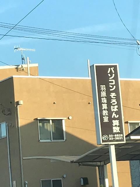 羽原珠算・算数教室_2