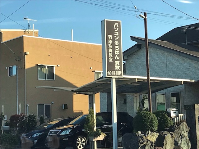 羽原珠算・算数教室_1