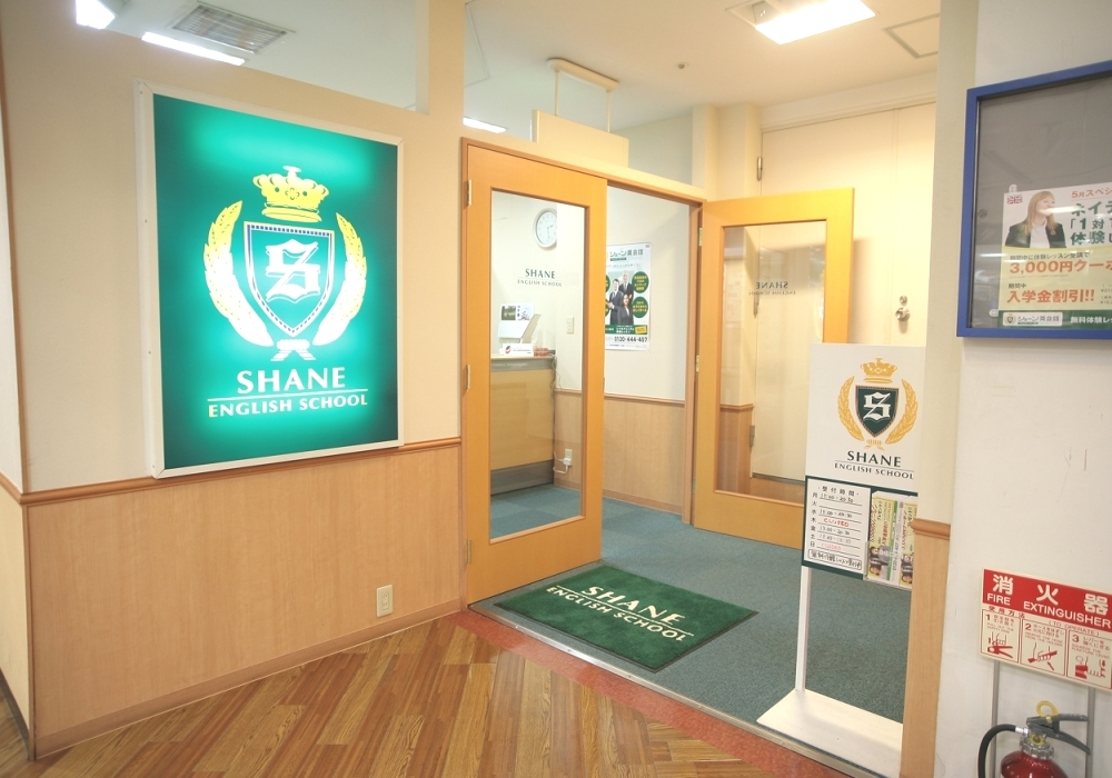 シェーン英会話 武蔵浦和校