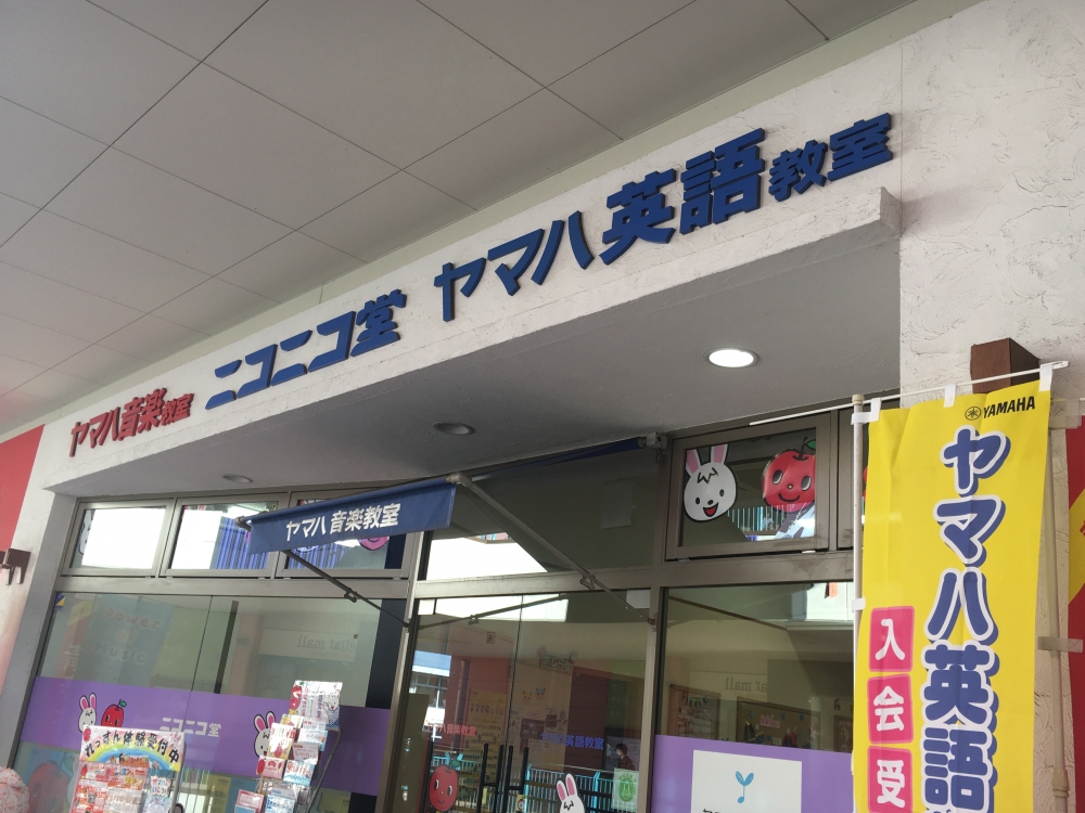 株式会社ニコニコ堂　ヤマハ音楽教室・大宮ステラタウンセンター