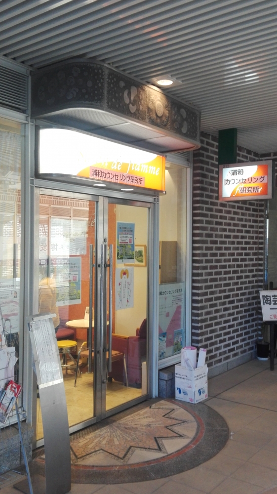 浦和カウンセリング研究所_4