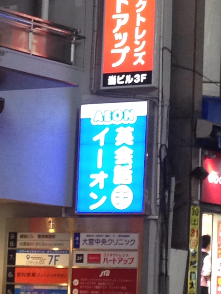 イーオン 大宮校