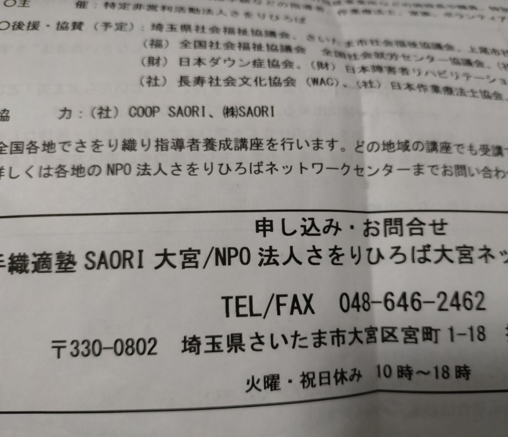 手織適塾さをり・大宮