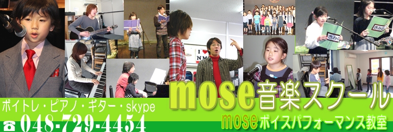 mose(モーゼ)音楽スクール 大宮教室
