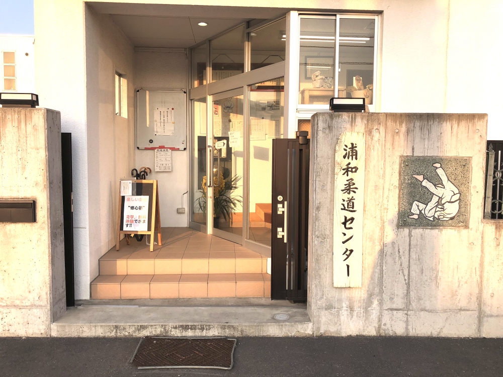 浦和柔道センター 修心塾