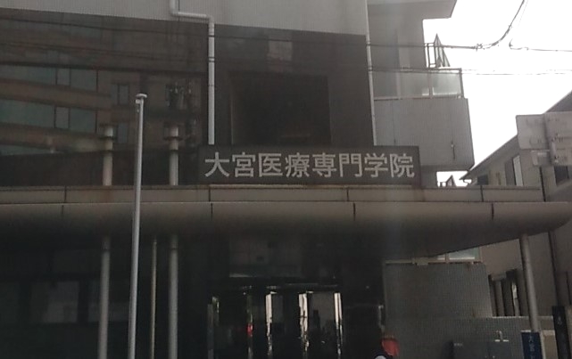 大宮医療専門学院