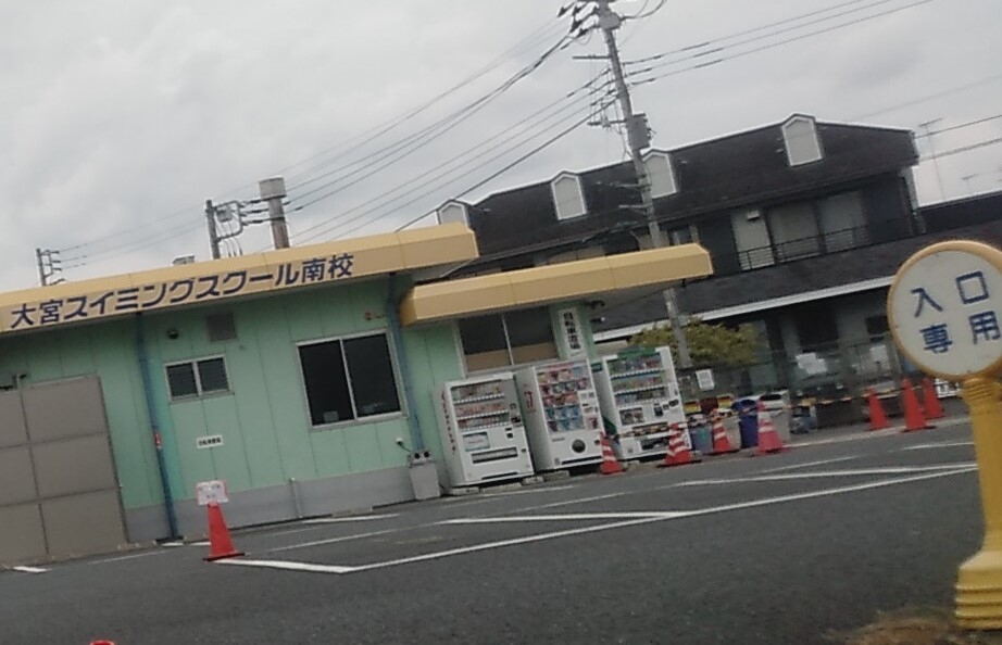 大宮スイミングスクール　南校