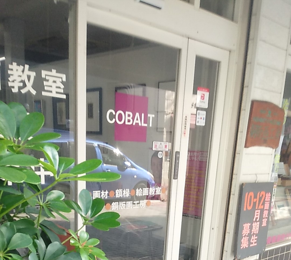 コバルト画房　絵画教室_1