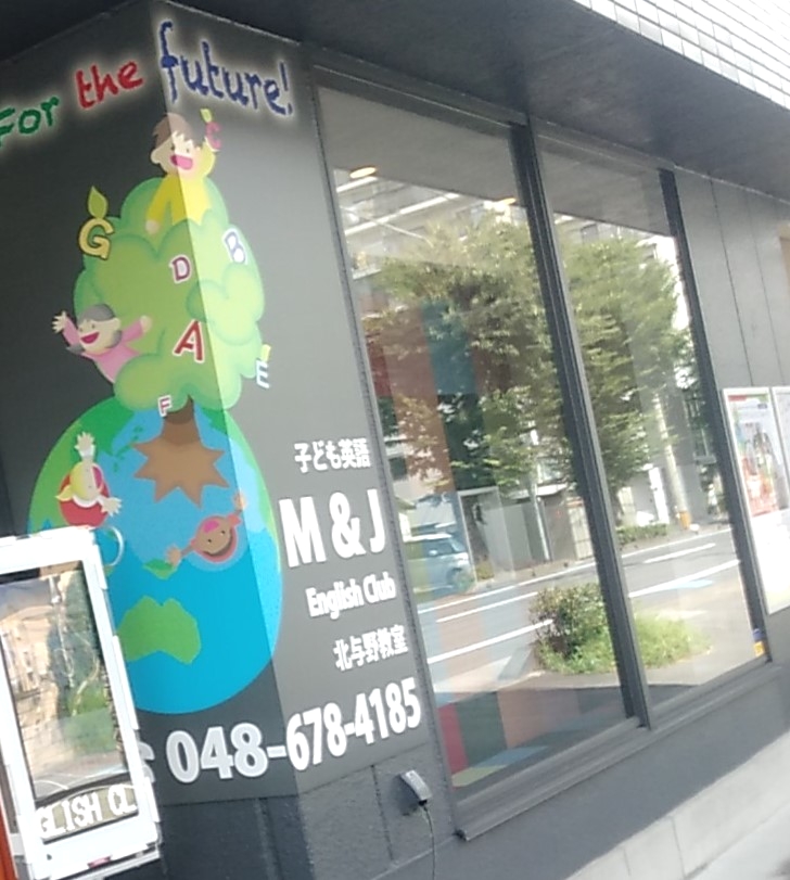 子ども英語・英会話　M&Jイングリッシュクラブ　北与野教室_8