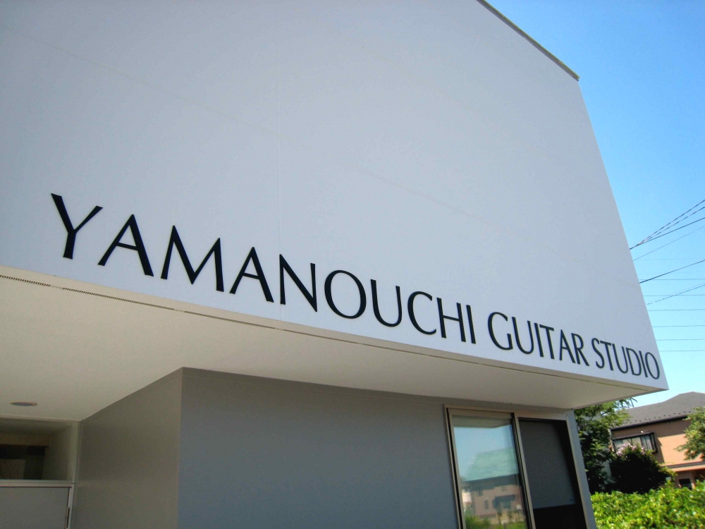 山内ギター教室